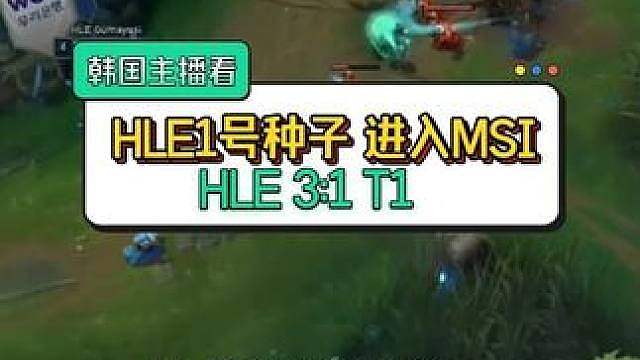 韩国T1粉丝看 ZEKA打出中路差距 HLE战胜T1