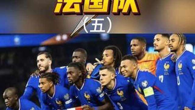 世界杯巡游之法国队