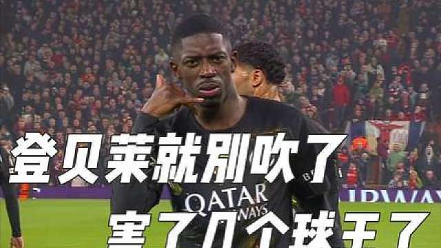 登贝莱确定厉害，但是他是从什么时候开始厉害的呢？