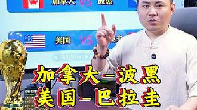 加拿大vs波黑