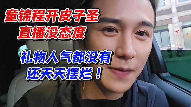 童锦程开皮子圣直播没态度！礼物人气都没有还天天摆烂