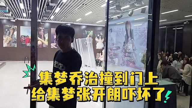 集梦乔治撞到门上给集梦张开郎吓坏了