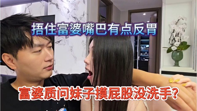 富婆质问妹子摸屁股没洗手吗，捂住富婆嘴巴有点反胃