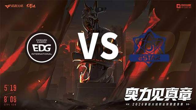 【回放】EDG vs eStar-2026CFPL夏季赛-常规赛第九轮