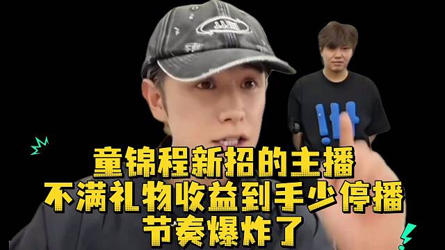 童锦程新招的主播不满礼物收益到手少停播节奏爆炸了