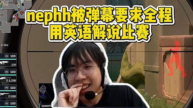 奶芙nephh被弹幕要求全程用英语解说比赛！