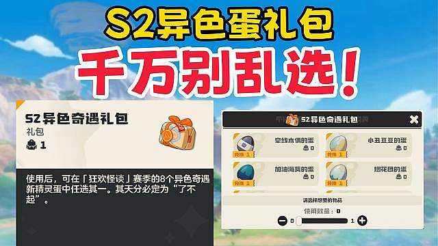 【洛克王国世界】S2异色蛋礼包避坑指南：千万别乱选！