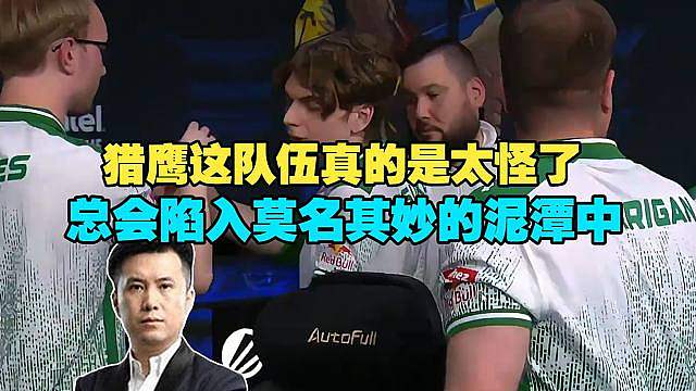 太丑陋了！马西西看傻猎鹰图一被BB惊天翻盘，这队伍真的是太怪了啊,真是刻在骨子里的顽疾了!