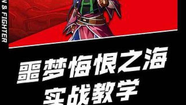 噩梦悔恨之海实战教学