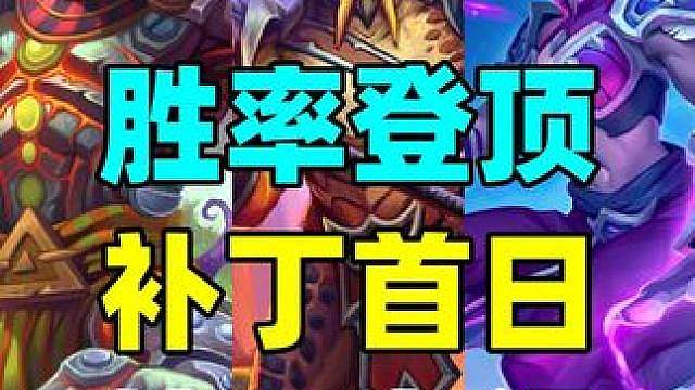 最强黑马！出场率暴涨！炉石补丁后高胜率卡组！