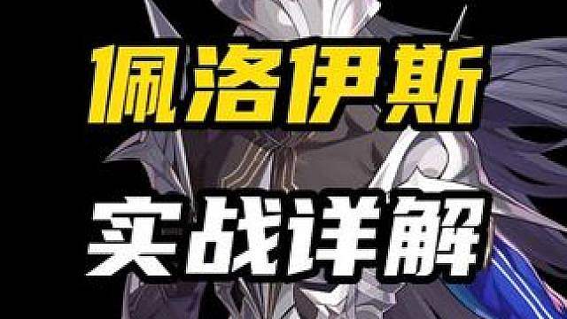 【佩洛伊斯 前瞻】法厄同武魂躯的真实强度究竟如何？看完你就知道了