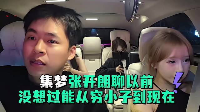 集梦张开郎聊以前没想过能从穷小子到现在