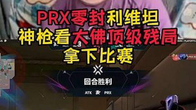 PRX零封LEV，晋级六强！太强了这个队伍！