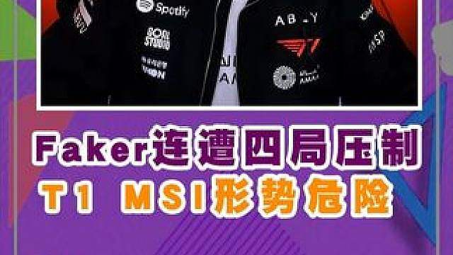 连遭四局压制，Faker中路全面落与下风，韩华击败T1，MSI形势危险！