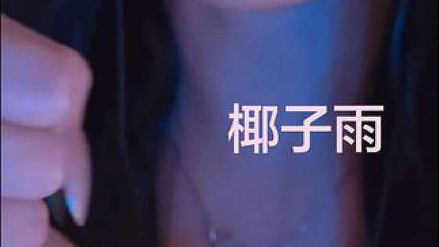 【甜饼助眠】第一次尝试椰子雨