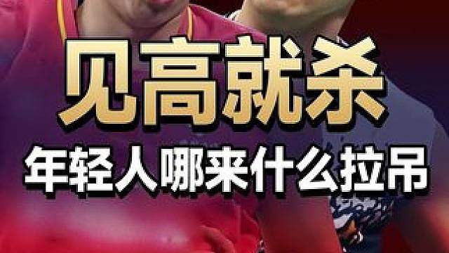 见高就杀呗！年轻人哪来什么拉吊？ 2026澳大利亚公开赛董天尧VS伍家朗