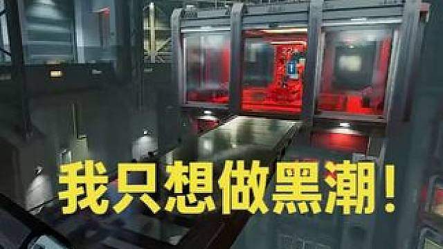 我只想做一次黑潮！