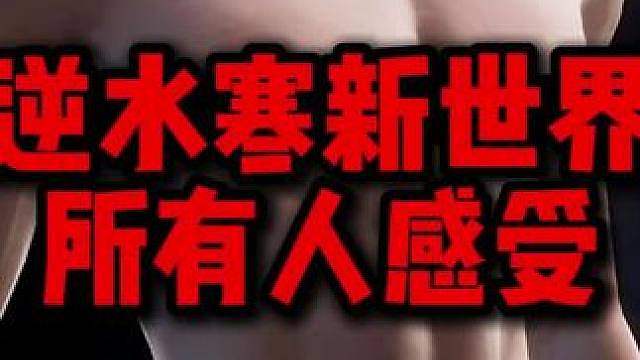 逆水寒新世界所有人感受 这是命令