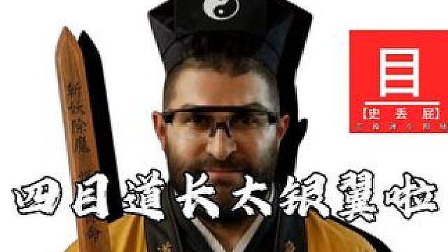 四目道长最银翼的一集
