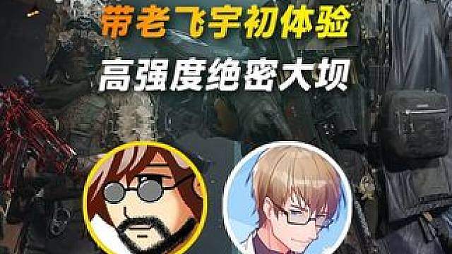 带老飞宇初体验高强度绝密大坝！【三角洲行动】 求点赞收藏关注！下期还有！
视频改枪码：50万 72米