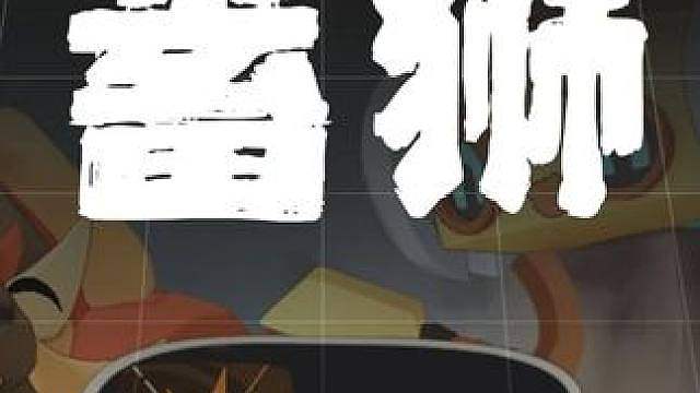 过山车毁了竞技场 娱乐阵容请勿模仿