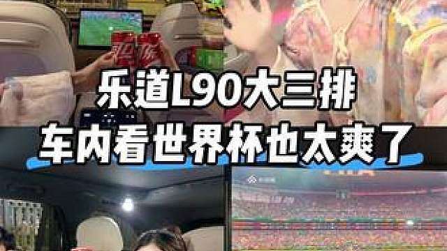 乐道L90大三排，车内看世界杯也太爽了！