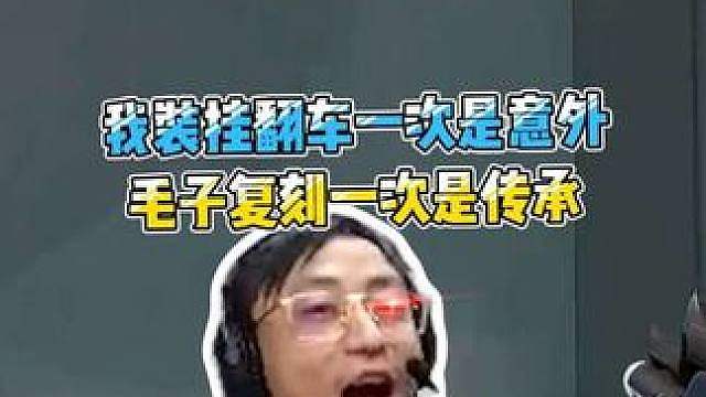 我装挂翻车一次是意外，毛子复刻一次是传承！