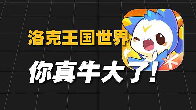 新版本锐评！洛克王国世界彻底疯狂，你真牛大了！