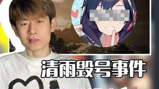 三角洲清雨毁号事件结束，但是别急！还有反转？