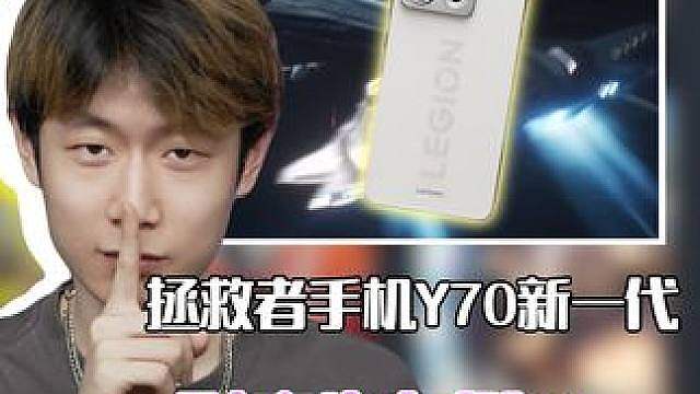 手游游戏体验差？快来试试这款拯救者手机Y70新一代！