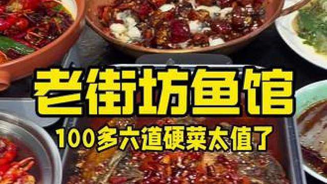 丰台开阳二里老街坊鱼馆100多6道硬菜太香了，看球撸虾，吃鱼欢呼