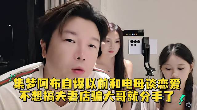 集梦阿布自爆以前和电母谈恋爱不想搞夫妻店骗大哥就分手了