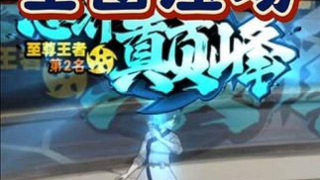 全图火力覆盖的“通灵王”！