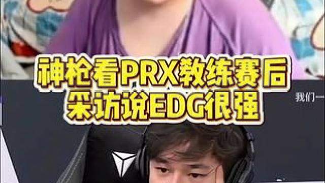 PRX教练alecks说EDG很强大家都在研究EDG