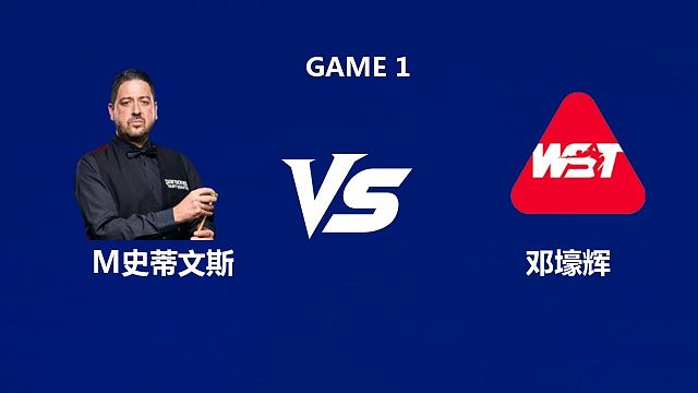 【回放】马修·史蒂文斯VS邓壕辉 2026中国公开赛资格赛 清流