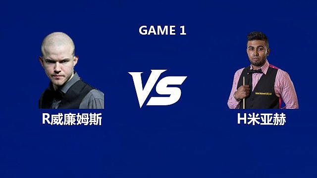【回放】	罗比·威廉姆斯VS哈马德·米亚赫 2026中国公开赛资格赛 清流