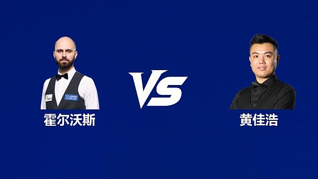 【回放】	斯蒂芬·霍尔沃斯VS黄佳浩 2026中国公开赛资格赛 清流