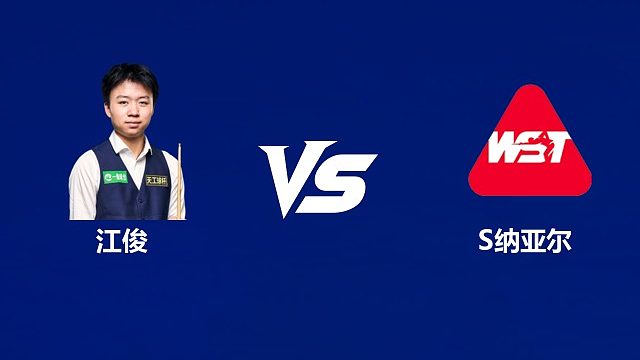 【回放】江俊VS萨希尔・纳亚尔 2026中国公开赛资格赛 清流