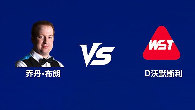 【回放】乔丹·布朗VS丹尼尔·沃默斯利  2026中国公开赛资格赛 清流