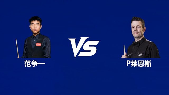 【回放】	范争一VS彼得·莱恩斯 2026中国公开赛资格赛 清流