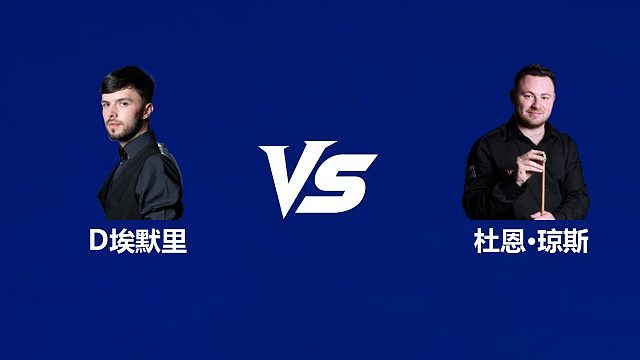 【回放】	迪伦·埃默里VS杜恩·琼斯 2026中国公开赛资格赛 清流