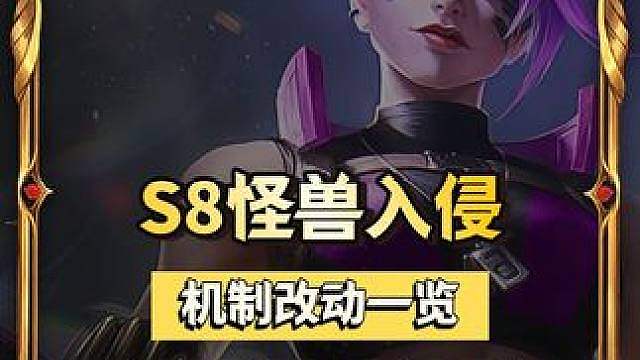 铲铲S8回归，机制大改，最全详解来了！