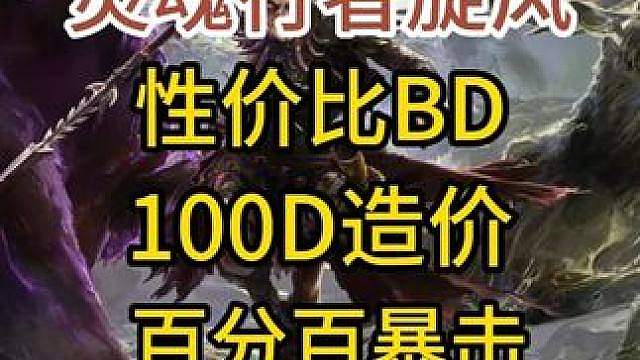 流放2灵魂行者旋风：百D造价 百分百暴击 千万秒伤