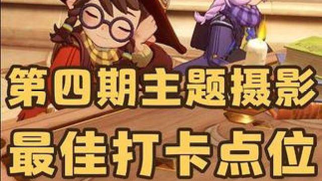 洛克王国第四期主题摄影，青春之歌最佳打卡点位分享来啦！