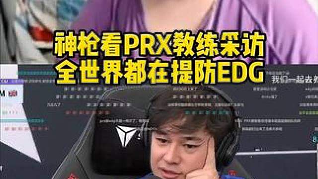 神枪看PRX教练采访，全世界都在研究EDG？