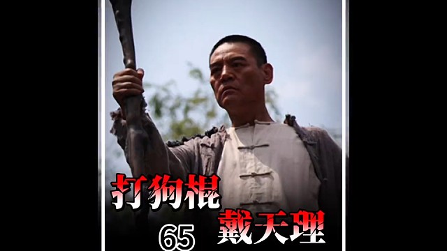 #创作者中心 #创作灵感 #因为一个片段看了整部剧 #老剧回看 #打狗棍