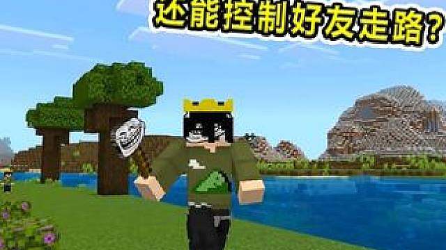 网易最骚包的整蛊模组！竟能控制好友的移动？整蛊必备！