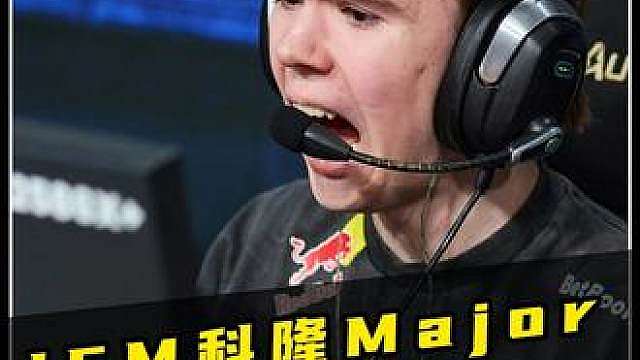 魔王咆哮之际！绿龙取胜之时！这就是世界第一的韧性！！ 四驱战车在今夜完成让一追二的逆风翻盘！IEM科隆major：绿龙2-1击败Aurora！！！