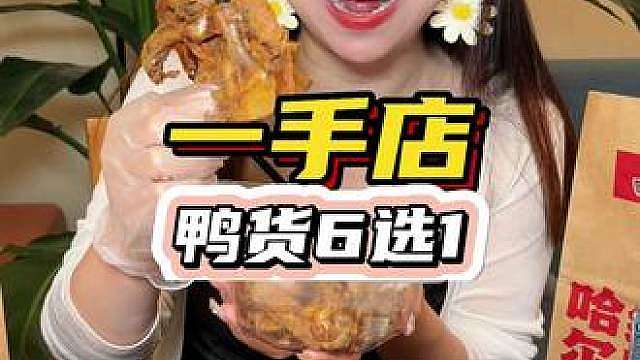 天呐！一手店11块9招牌鸭货6选1赶紧冲！