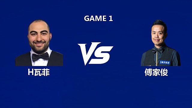 【回放】侯赛因·瓦菲VS傅家俊 2026中国公开赛资格赛 清流